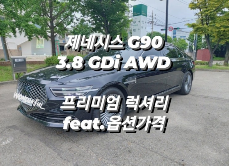  제네시스 G90 3.8 GDi AWD 프리미엄 럭셔리 feat.옵션가격