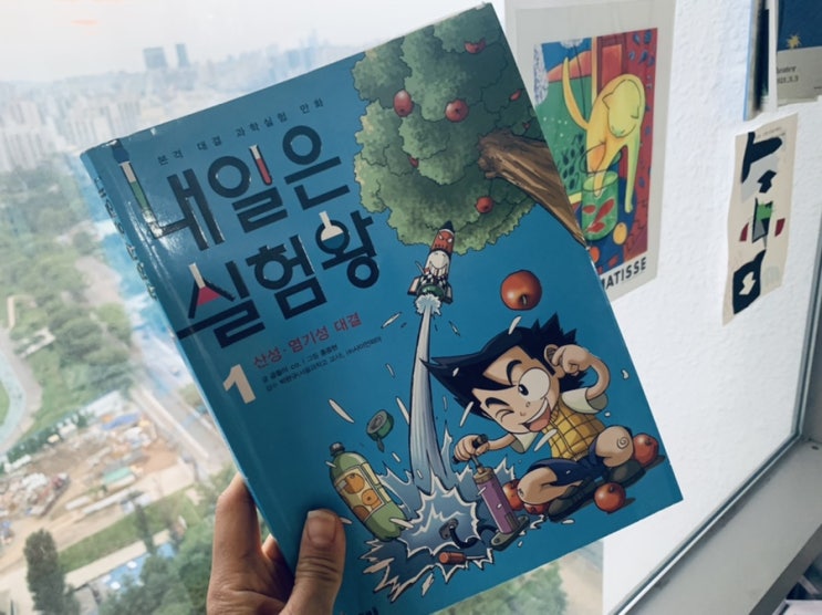  초등 1학년이 학습만화 추천 [내일은 실험왕][내일은 발명왕]
