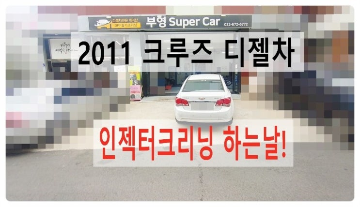  2011 크루즈디젤 인젝터클리닝서비스, 부천벤츠BMW수입차정비합성엔진오일소모품교환전문점부영수퍼카