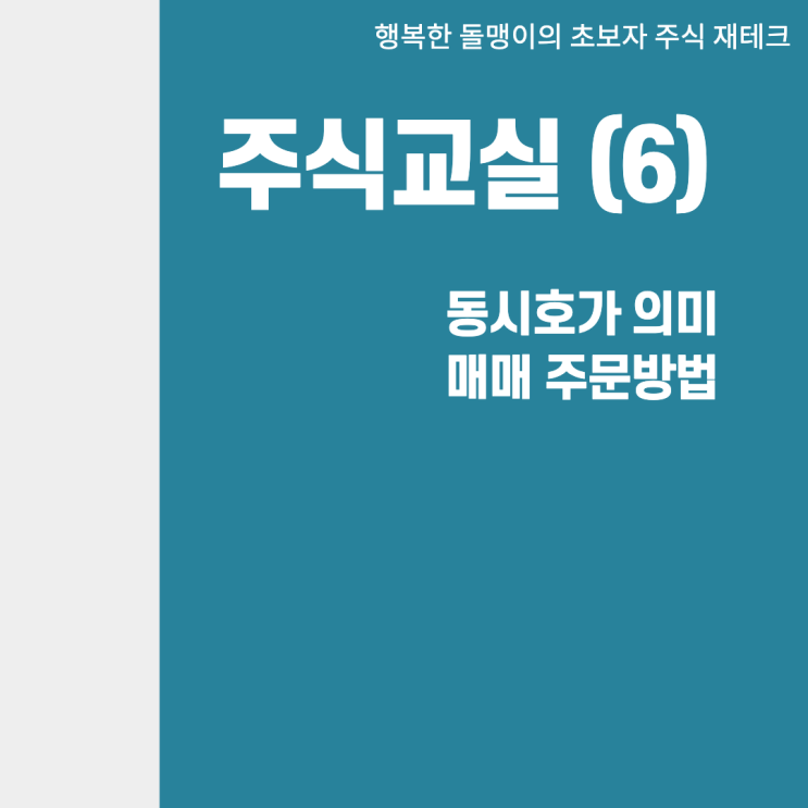  쉽게배우는 주식가이드(6)_동시호가와 주식매매주문방법 (조건부 지정가, 최우선거래가 등)