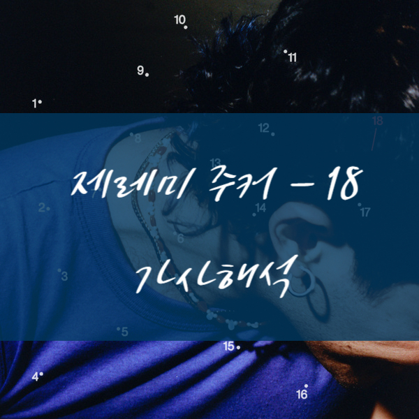  [가사해석] Jeremy Zucker 제레미 주커 - 18