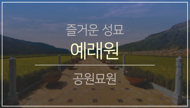 북부권 공원묘원1.(feat.예래원)