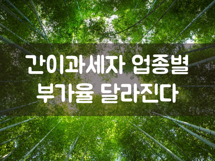  간이과세자 업종별 부가율 달라진다