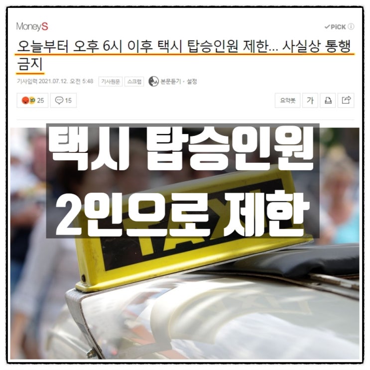 오늘부터 택시도 탑승인원 2인으로 제한 ㅎㅎㅎㅎ 오늘부터 택시도 탑승인원 2인으로 제한 ㅎㅎㅎㅎ