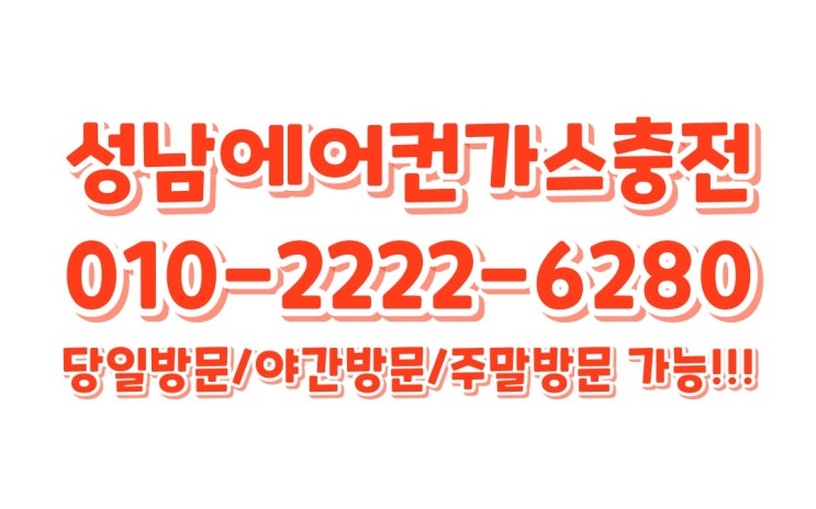  열대야 때문에 잠을 못자요.성남에어컨가스충전!