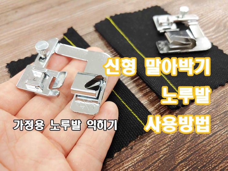  신형 말아박기 노루발 익히기