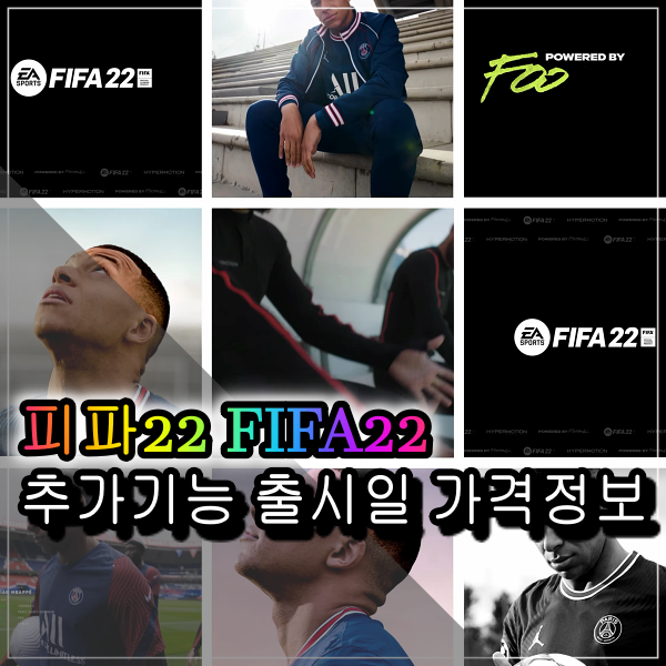 피파21 후속 피파22 출시일 공개 하이퍼모션을 적용, 얼티밋팀(FUT22)추가