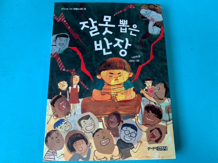 초등중학년책추천) "잘못뽑은 반장"/ 이은재 글/ 주니어김영사/ 잘못뽑은 반장시리즈~너무 재미있어요^^ 초등중학년책추천) "잘못뽑은 반장"/ 이은재 글/ 주니어김영사/ 잘못뽑은 반장시리즈~너무 재미있어요^^