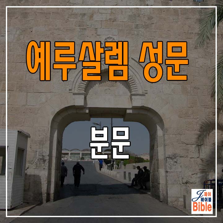  예루살렘 올드 시티 성문들(6)-분문(Dung Gate)
