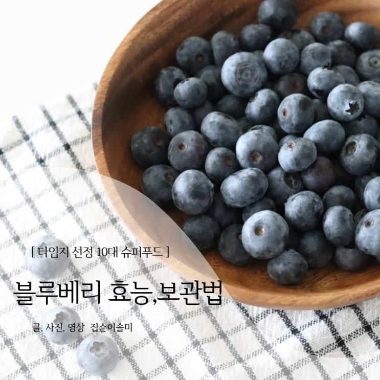 블루베리 효능, 씻는법, 보관법까지 알아봐요