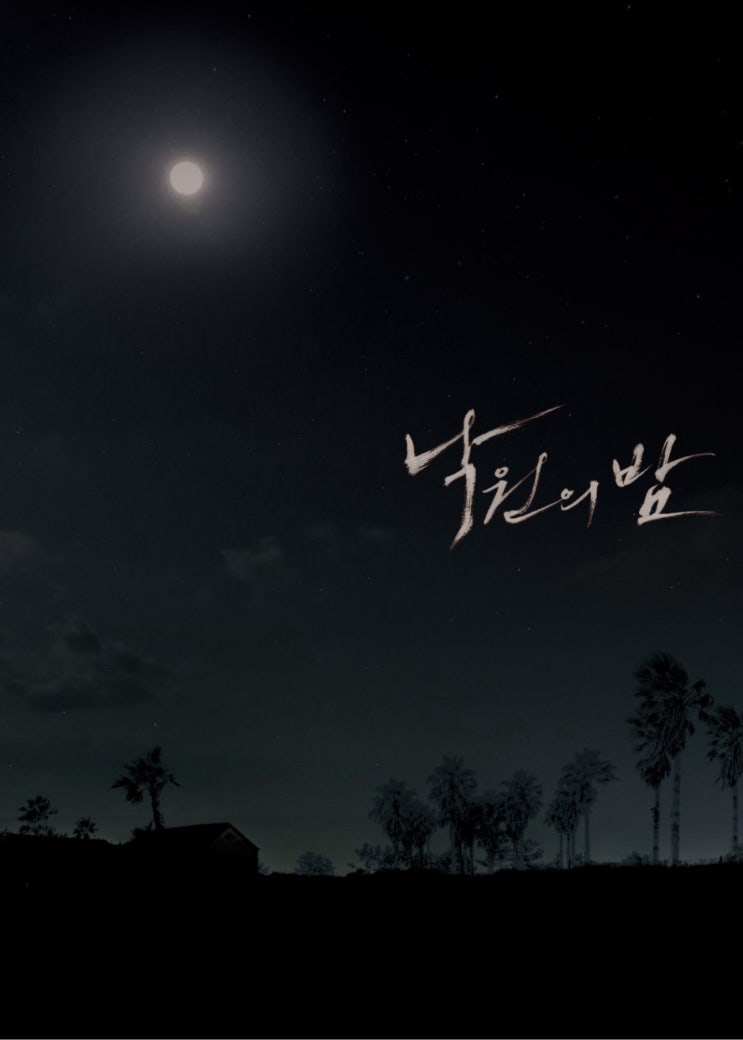  넷플릭스 느와르 영화 <낙원의 밤> : 너 장르가 뭐야?