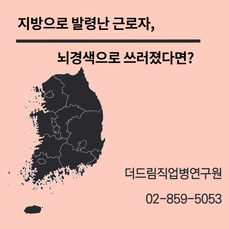  지방지사 발령 후 뇌경색, 과로산재 승인될까?