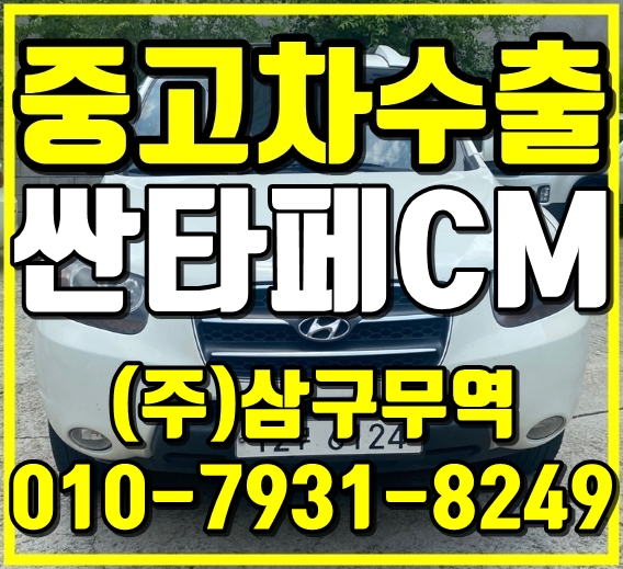  경기 남양주 싼타페CM 중고차 수출 매입 후기
