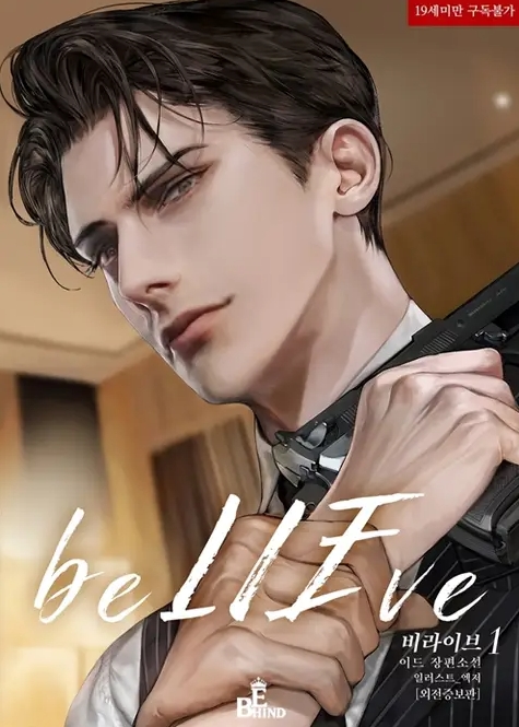  [BL 소설] 비라이브(beLIEve)
