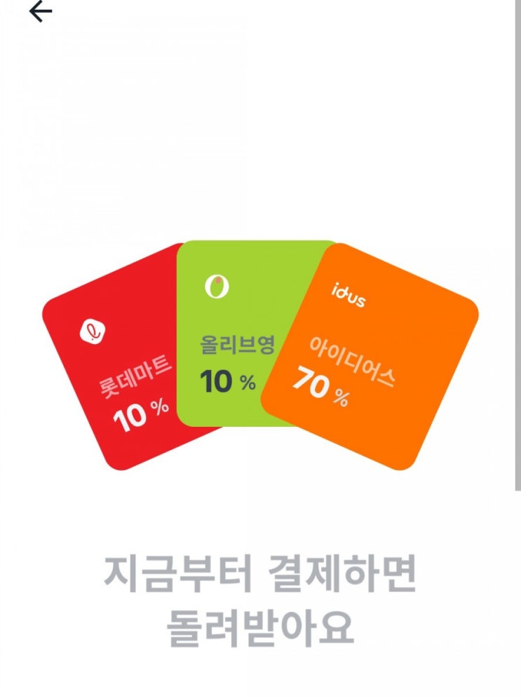  토스 이번주혜택 돌리세요 롯데마트도 있네요