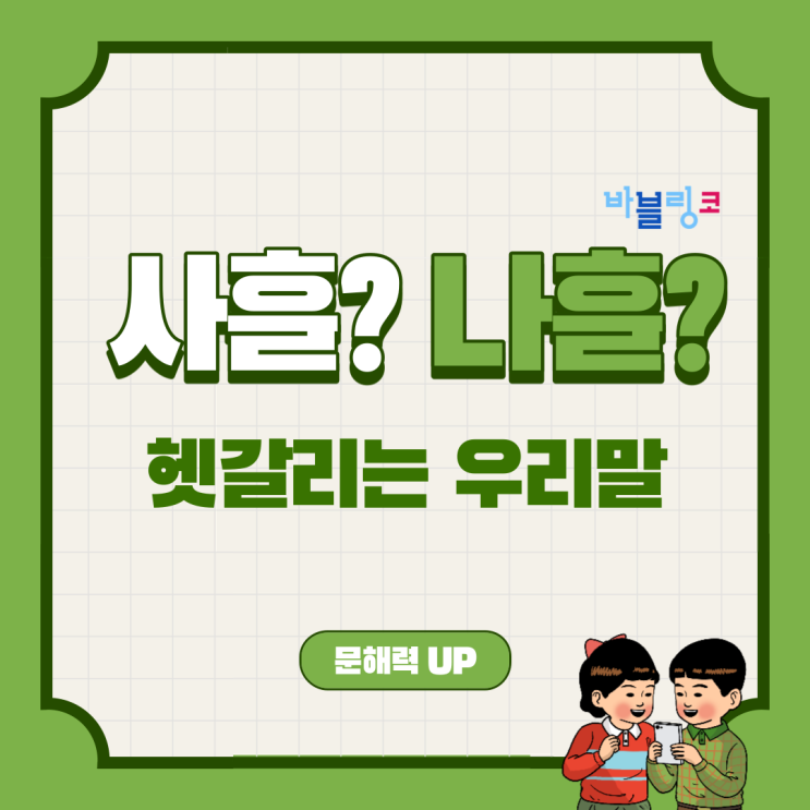  사흘? 나흘? 한국인들도 많이 틀리는 단어