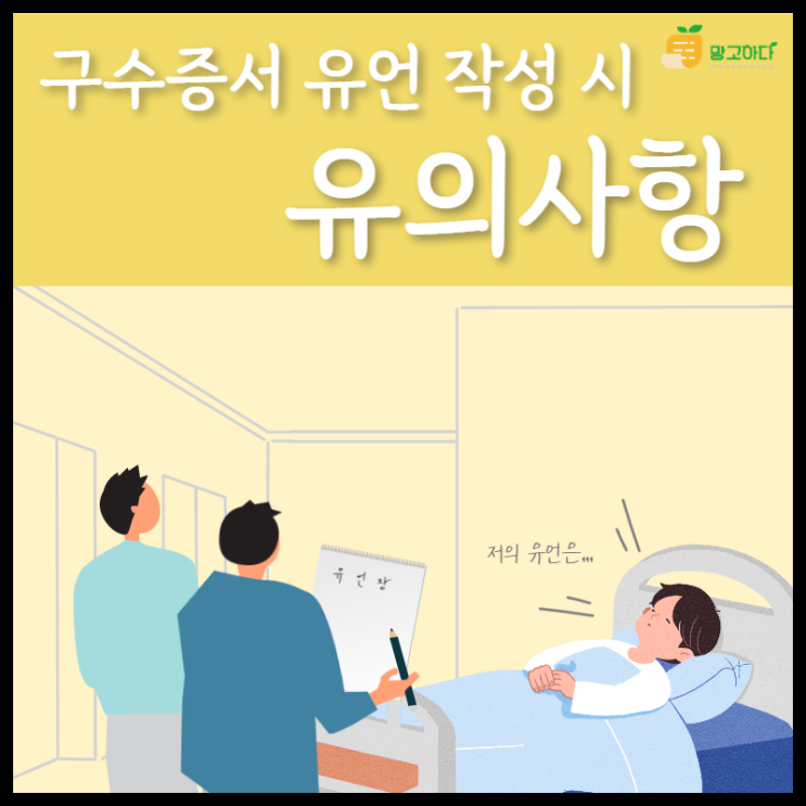  구수 증서 유언 작성 시 유의사항