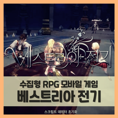  신규 모바일게임 출시, 수집형RPG 베스트리아전기 플레이해보니