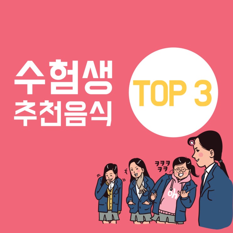  [노량진기술직학원] 수험생에게 좋은 음식 3가지!!