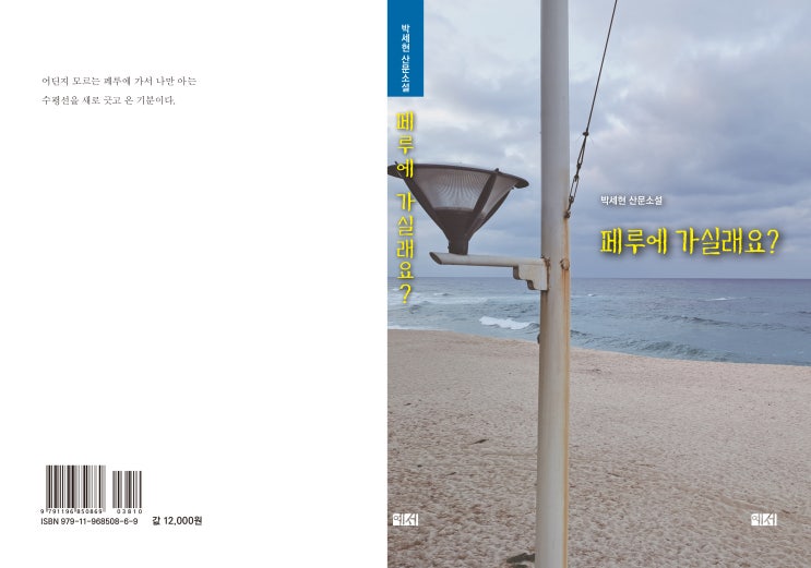  페루에 가실래요?(박세현 산문소설)