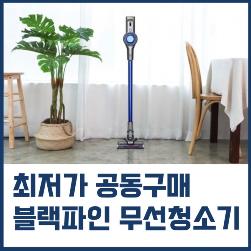 [공동구매]블랙파인 무선청소기 JYW-BP01