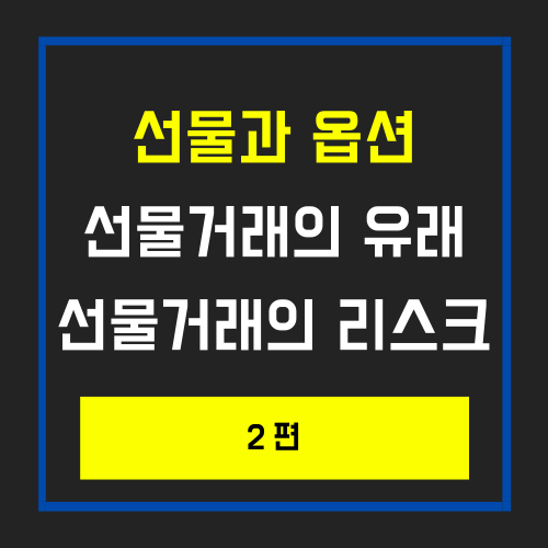  선물과 옵션_2편 : 선물거래