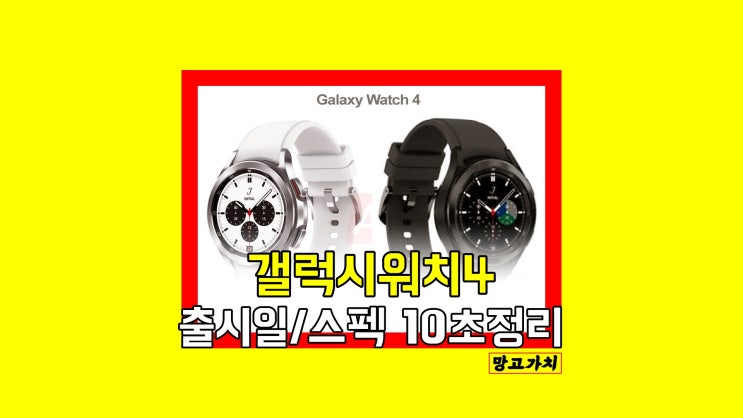 삼성 갤럭시워치 4 : 출시일, 스펙, 디자인 티저 공개 삼성 갤럭시워치 4 : 출시일, 스펙, 디자인 티저 공개