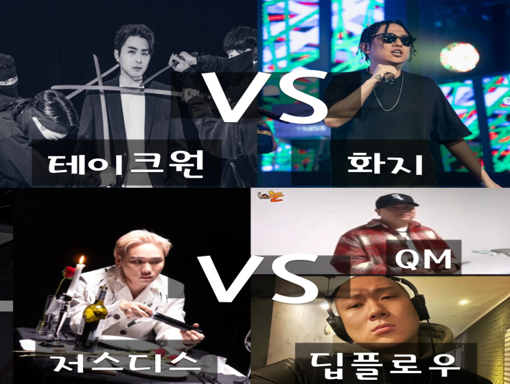 VMC싸이퍼 가사 디스전, 화지 테이크원 디스(리드머/강일권), 딥플로우 큐엠(QM) 저스디스 디스 가사 VMC싸이퍼 가사 디스전, 화지 테이크원 디스(리드머/강일권), 딥플로우 큐엠(QM) 저스디스 디스 가사