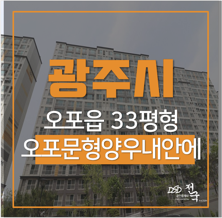 광주아파트경매 오포문형양우내안애 33평 광주아파트경매 오포문형양우내안애 33평