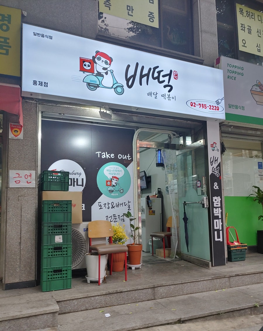 배떡 홍제점 사진 1