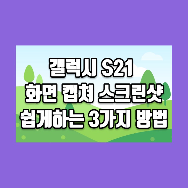  갤럭시 S21 화면 캡쳐 스크린샷 쉽게 하는 3가지 방법