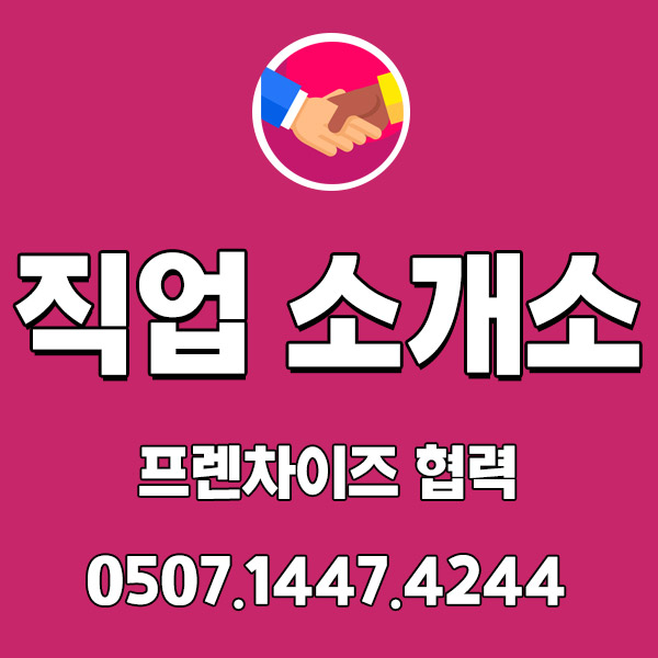 직업소개소 프랜차이즈를 모집합니다! 직업소개소 프랜차이즈를 모집합니다!