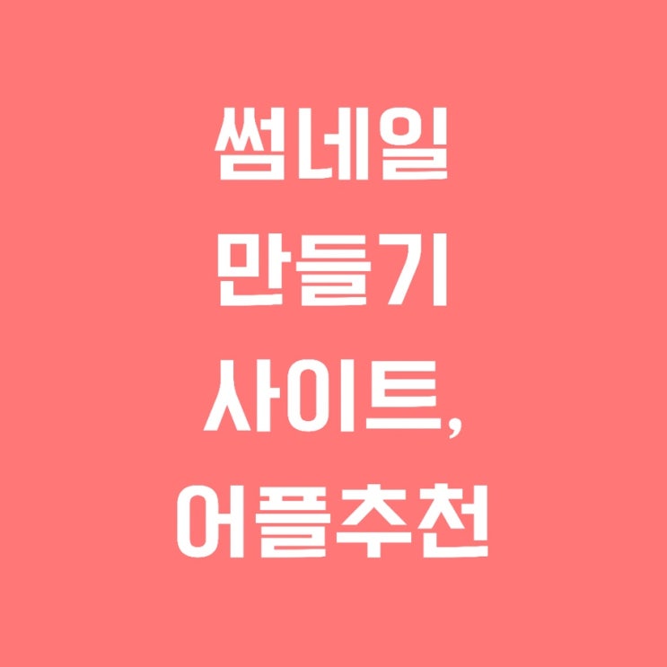  정말 간단하게 블로그,유튜브 썸네일 만들기 feat.칸바