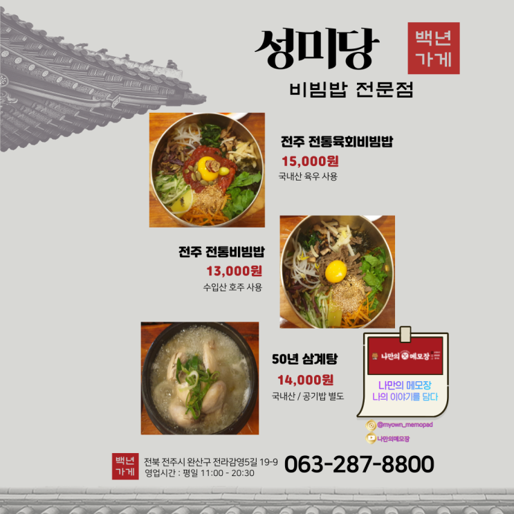  전주 맛집 백 년 가게 성미당 비빔밥 전문점