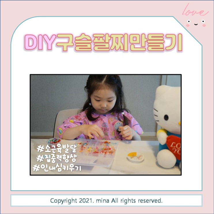  6살의 취미생활 - 비즈공예 DIY 구슬팔찌 만들기
