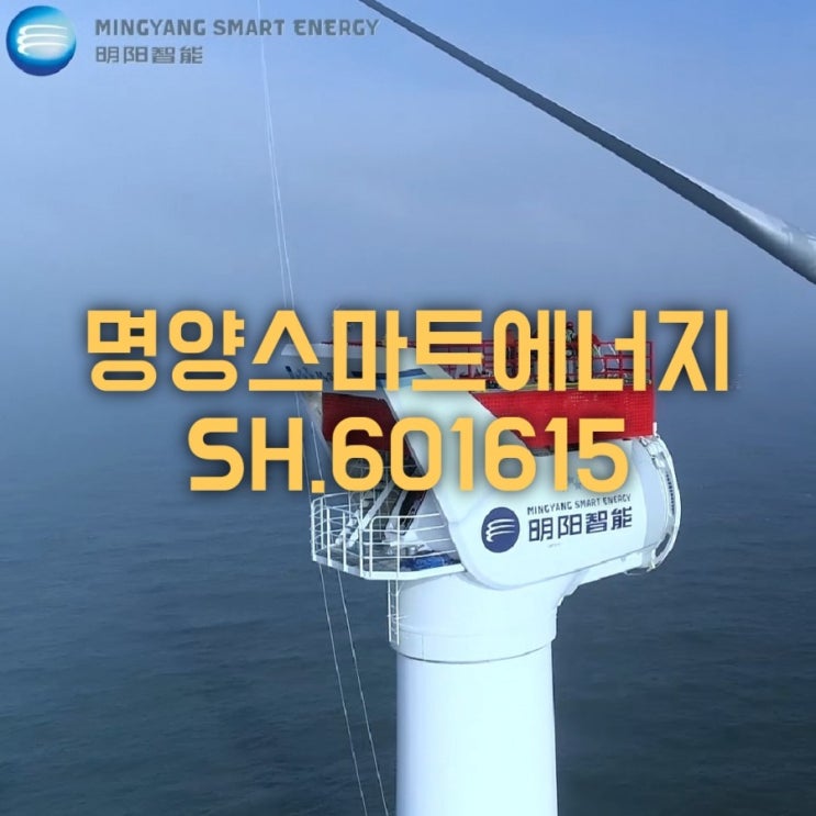  중국 풍력주, 명양스마트에너지(SH.601615) 상반기 예상실적 발표