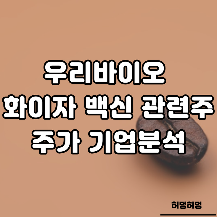  우리바이오 주가 분석::화이자 관련주