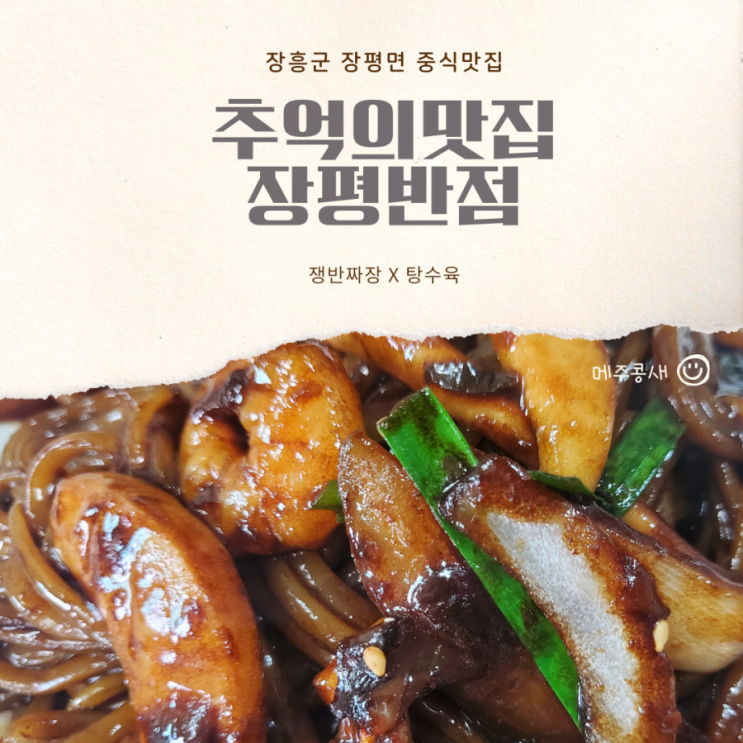 장흥맛집 장평반점 / 쟁반짜장 탕수육 맛집