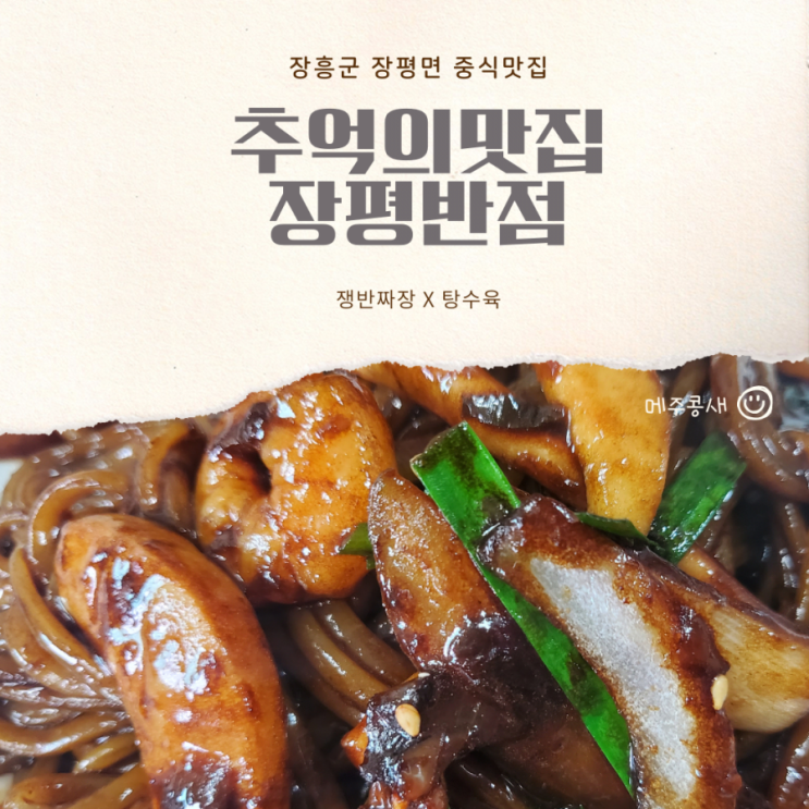  장흥맛집 장평반점 / 쟁반짜장 탕수육 맛집