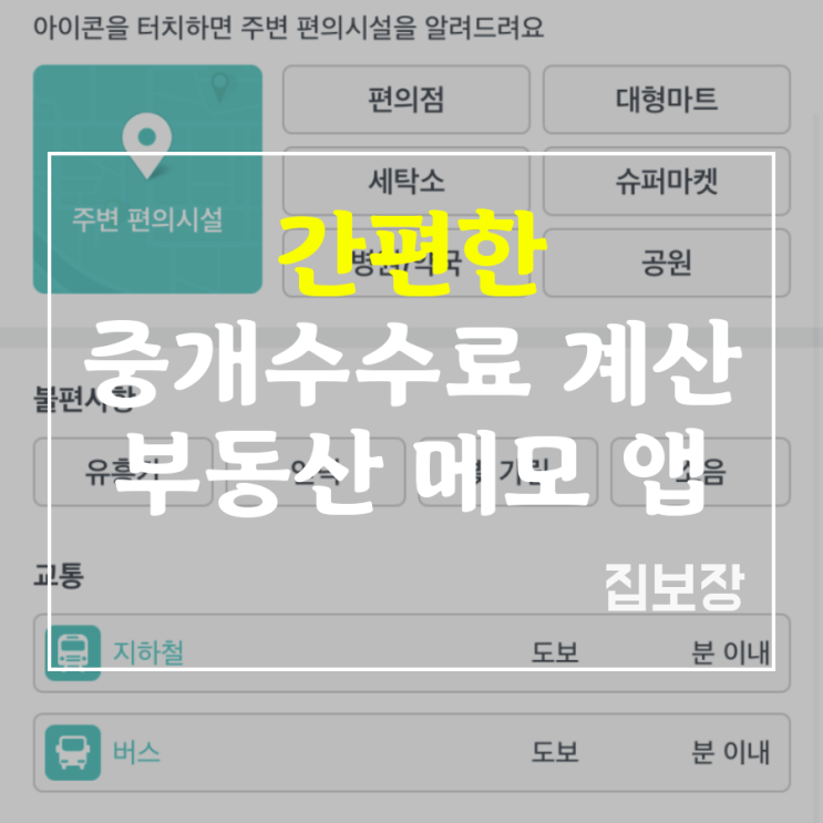편리한 서울 자취방 부동산 중개수수료 계산기 매물 비교 기록 앱 추천, 부동산 메모 어플: 집보장