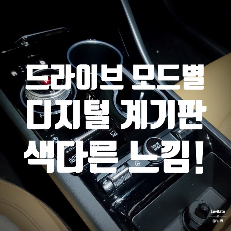  드라이브모드 변화에 따른 계기판 디자인 :: 자동차 디지털 계기판