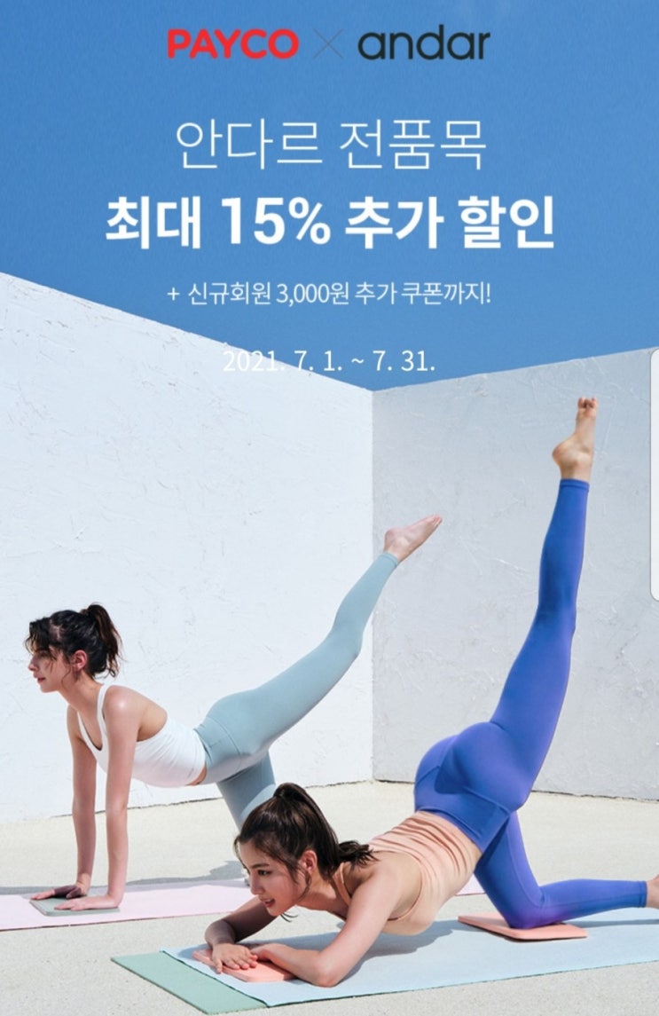  안다르 레깅스 페이코 15% 쿠폰받는법