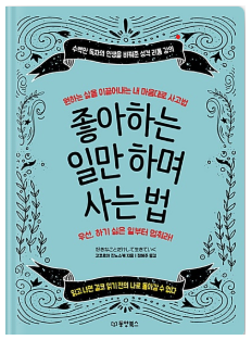  <좋아하는 일만 하며 사는 법> 내가 봐도 노력하지 않는 내가 한심할 때