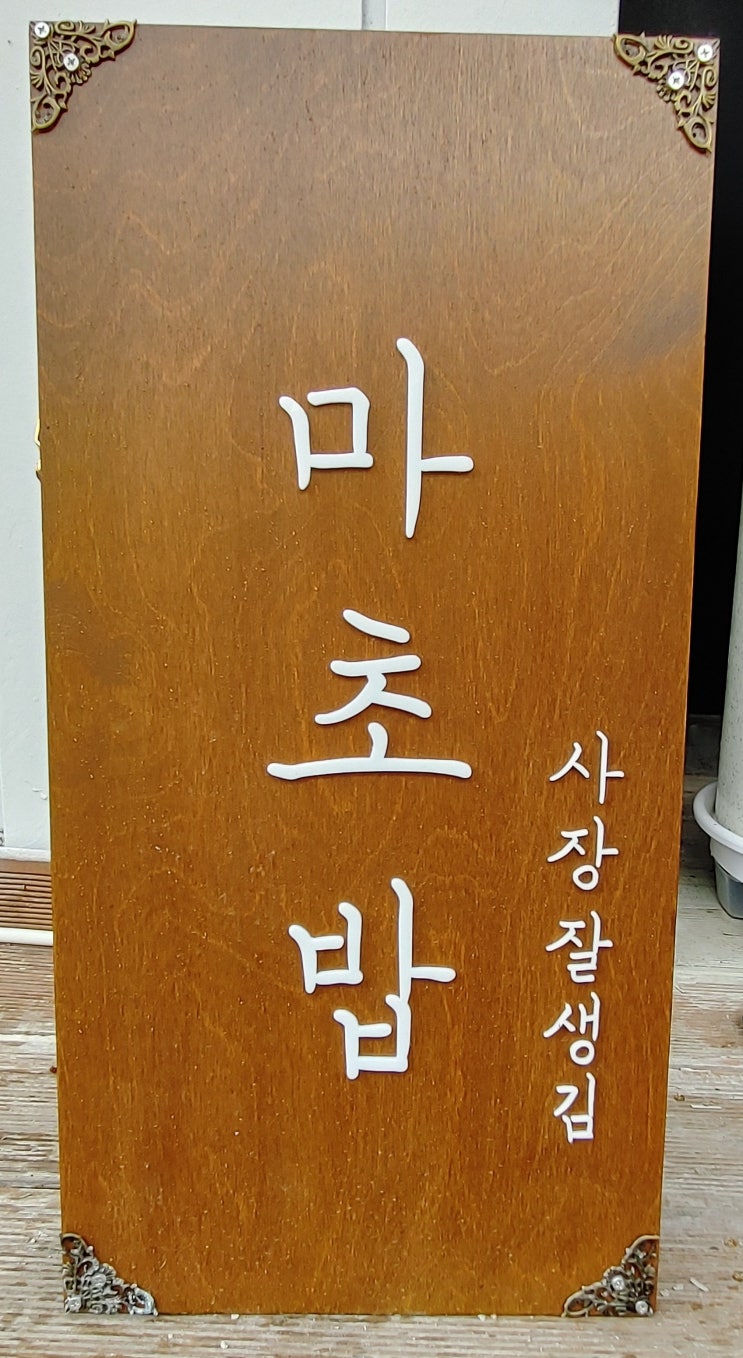 관산동초밥, 마초밥 다녀오다