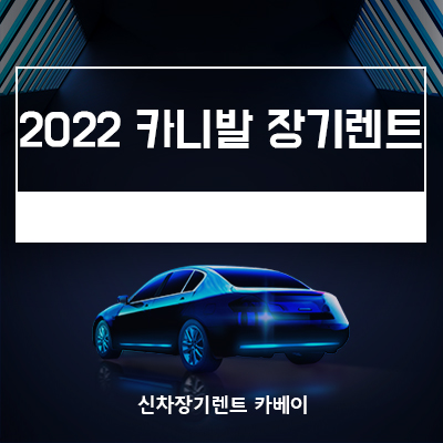  2022 카니발 장기렌트 가격, 주요 사양, 정보, 프로모션