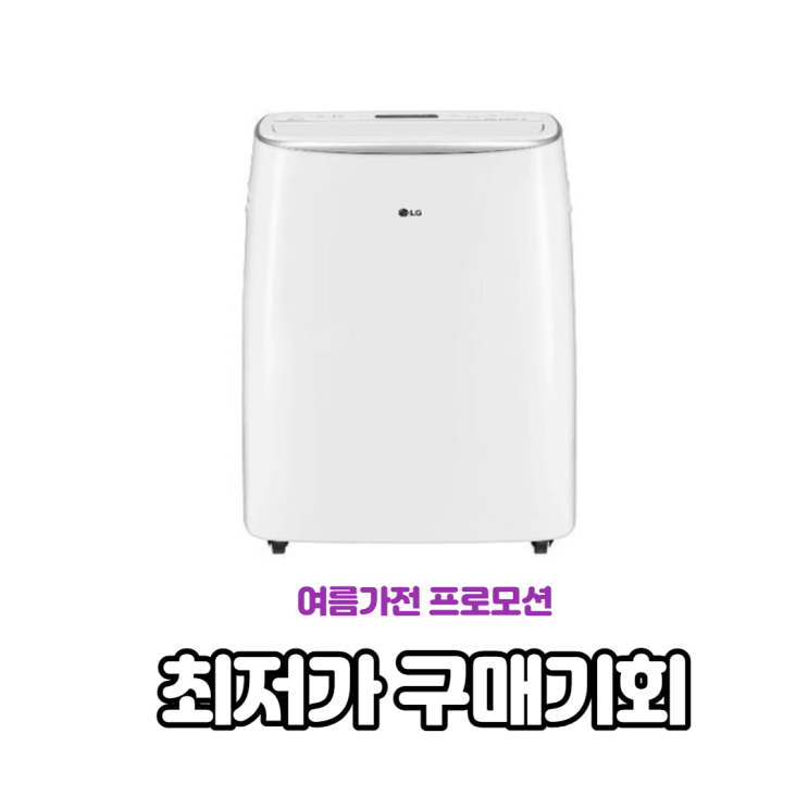  PQ08DBWAS  엘지 이동식 에어컨 프로모션 세일~