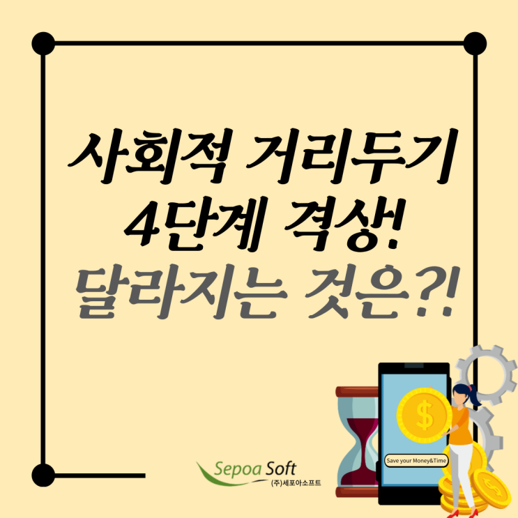  수도권 코로나 사회적 거리두기 4단계, 뭐가 달라진건가요?