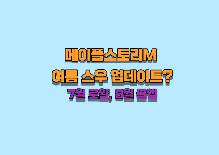  메이플M 스우업데이트?[7월로얄8월골앱]