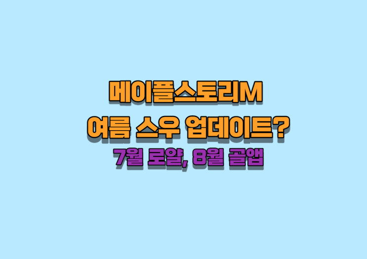 메이플M 스우업데이트?[7월로얄8월골앱]