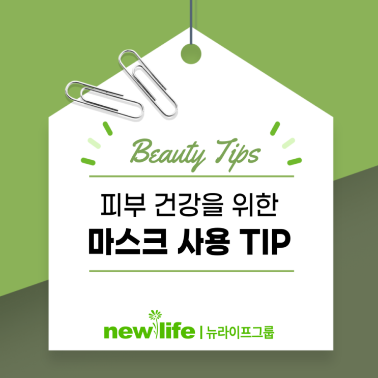  피부 건강을 위한 마스크 사용 TIP